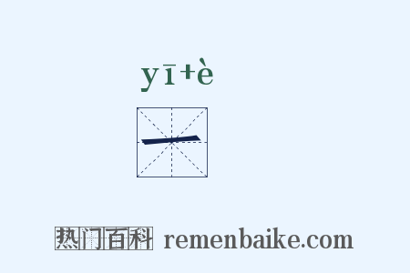 一搤是什么意思的图片